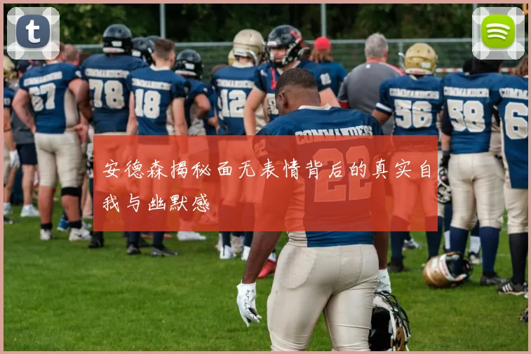安德森揭秘面无表情背后的真实自我与幽默感