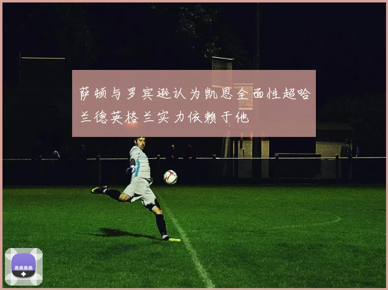 萨顿与罗宾逊认为凯恩全面性超哈兰德英格兰实力依赖于他