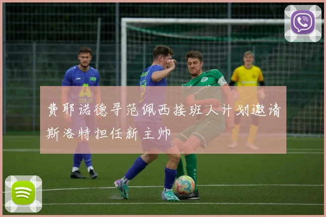 费耶诺德寻范佩西接班人计划邀请斯洛特担任新主帅