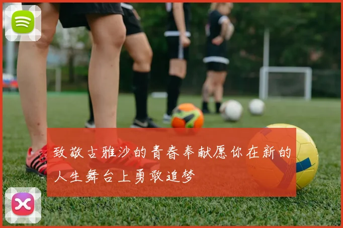 致敬古雅沙的青春奉献愿你在新的人生舞台上勇敢追梦