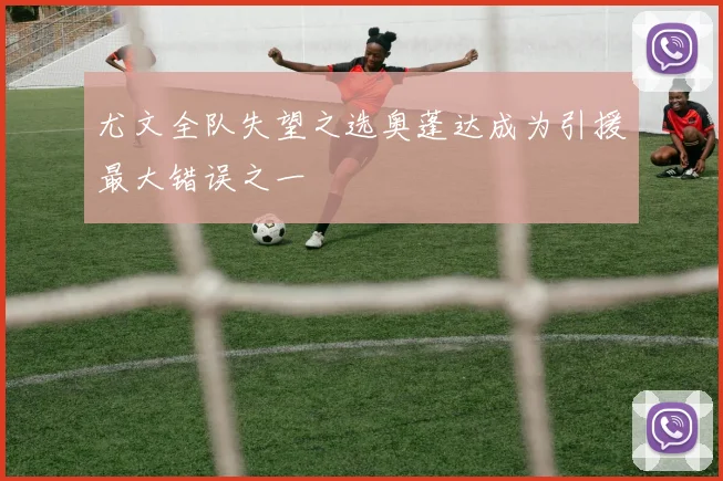 尤文全队失望之选奥蓬达成为引援最大错误之一