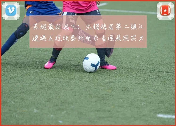苏超最新战况：无锡稳居第二镇江遭遇五连败泰州绝杀南通展现实力